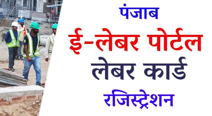 Punjab Labour Card Apply Online Form 2021 | BOCW Schemes List | Labour Department Registration