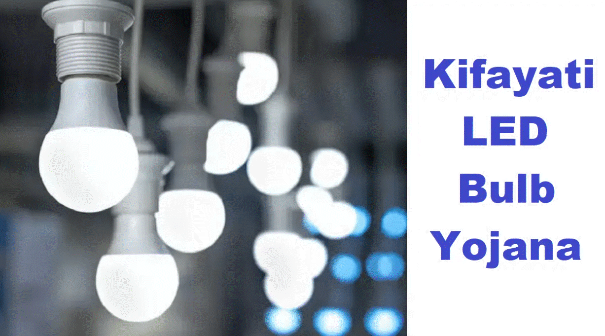 PSPCL Kifayati LED Bulb Yojana 2021 for SC / BC / BPL Consumers of Punjab